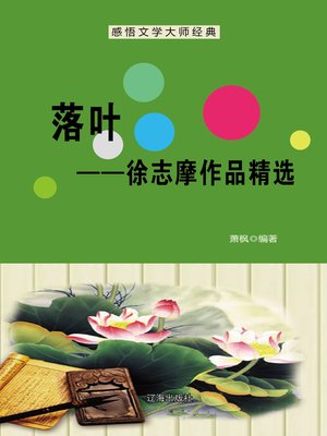 cover image of 落叶——徐志摩作品精选 (Fallen Leaves)